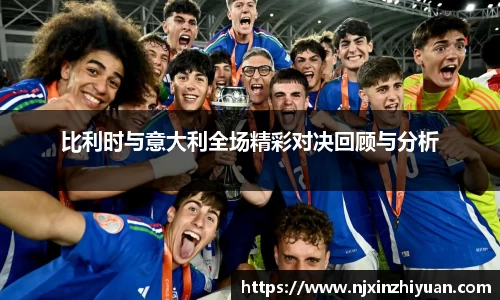 比利时与意大利全场精彩对决回顾与分析